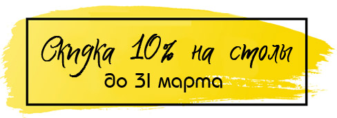 Столы со скидкой